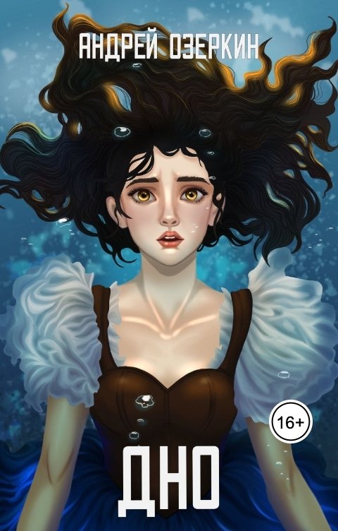 Обложка книги Андрей Озеркин Дно