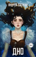 обложка книги Андрей Озеркин "Дно"