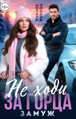 обложка книги Полина Зорина "Не ходи за горца замуж"