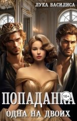 обложка книги Лука Василиса "Попаданка Одна на двоих"