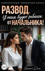 обложка книги Алекса Дель "Развод. У меня будет ребенок от начальника!"