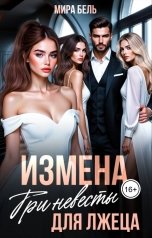 обложка книги Мира Бель "Измена. Три невесты для лжеца."