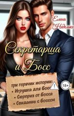 обложка книги Елена Неделько "Секретарша и босс. Трилогия"