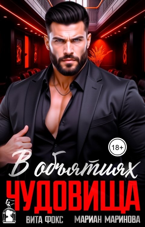 Обложка книги Вита Фокс В объятиях чудовища