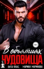 обложка книги Вита Фокс, Мариан Маринова "В объятиях чудовища"