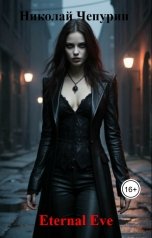 обложка книги Николай Чепурин "Eternal Eve"