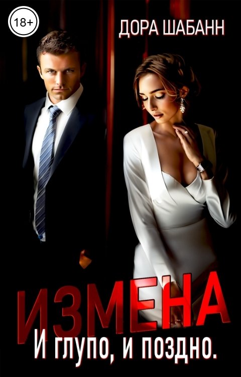 Обложка книги Дора Шабанн Измена. И глупо, и поздно