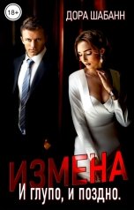обложка книги Дора Шабанн "Измена. И глупо, и поздно"