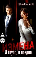 обложка книги Дора Шабанн "Измена. И глупо, и поздно"