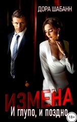 обложка книги Дора Шабанн "Измена. И глупо, и поздно"