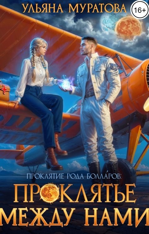 Обложка книги Ульяна Муратова Проклятье между нами