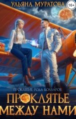 обложка книги Ульяна Муратова "Проклятье между нами"