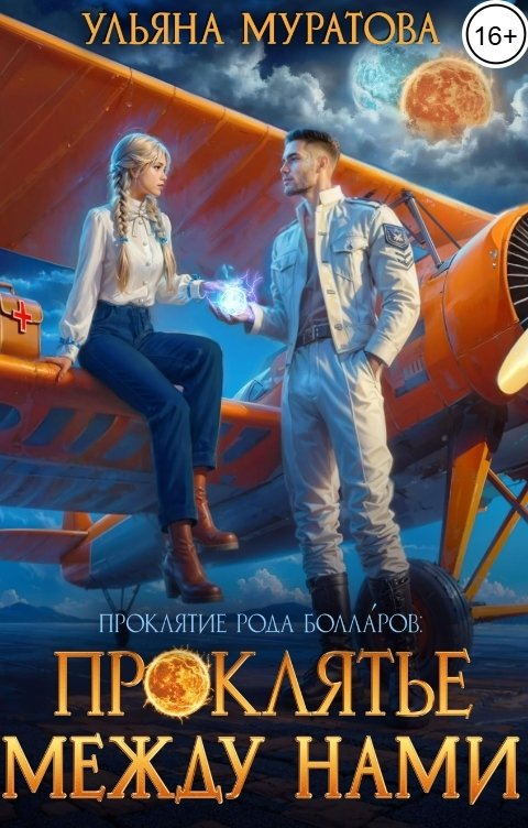Обложка книги Ульяна Муратова Проклятье между нами