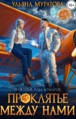обложка книги Ульяна Муратова "Проклятье между нами"