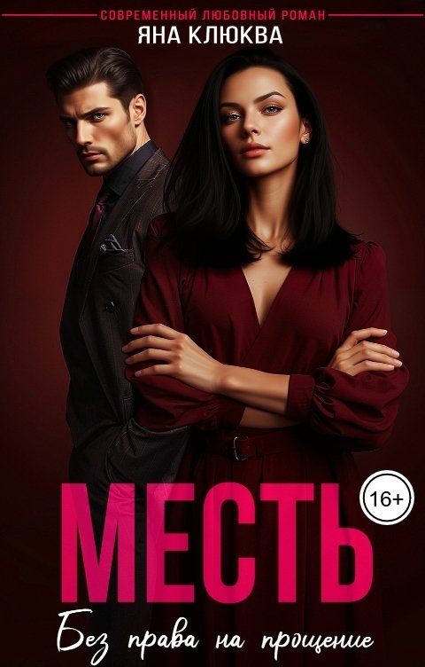 Обложка книги Яна Клюква Месть. Без права на прощение