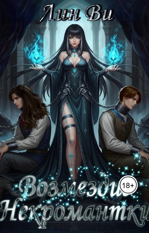 Обложка книги Лин Ви Возмездие Некромантки