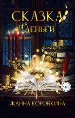 обложка книги Жанна Коробкина "Сказка про Деньги"