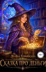 обложка книги Жанна Коробкина "Сказка про Деньги"