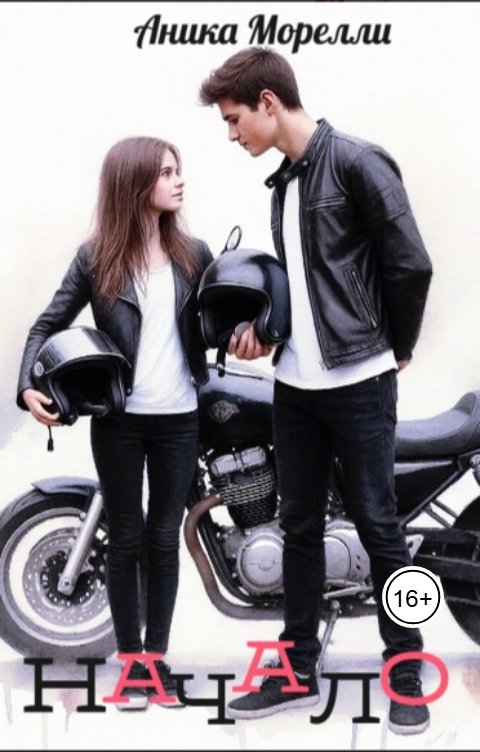 Обложка книги Аника Морелли Начало