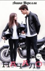 обложка книги Аника Морелли "Начало"