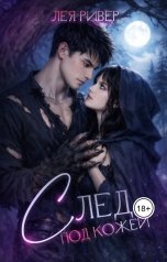 обложка книги Лея Ривер "След под кожей"
