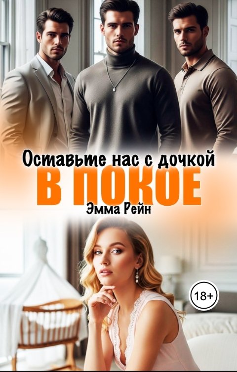 Обложка книги Эмма Рейн Оставьте нас с дочкой в покое