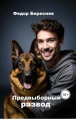 обложка книги Фёдор Береснев "Предвыборный развод"