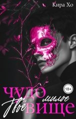 обложка книги Кира Хо "Твоё милое чудовище"