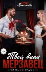 обложка книги Оксана Алексаева "Мерзавец. Твоя вина"