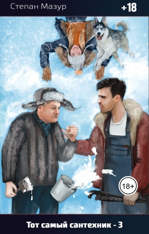 Обложка книги Степан Мазур Тот самый сантехник 3