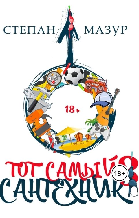 Обложка книги Степан Мазур Тот самый сантехник 3