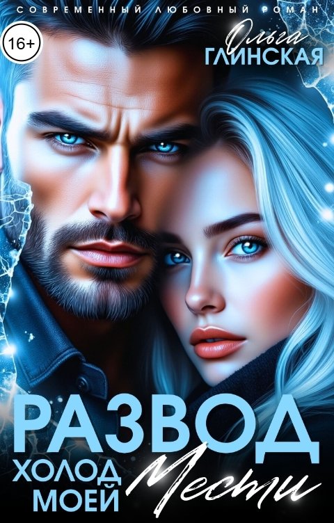 Обложка книги Ольга Глинская Развод. Холод моей мести