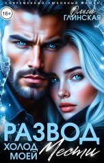 обложка книги Ольга Глинская "Развод. Холод моей мести"