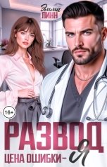 обложка книги Эмми Линн "Развод. Цена ошибки - я"