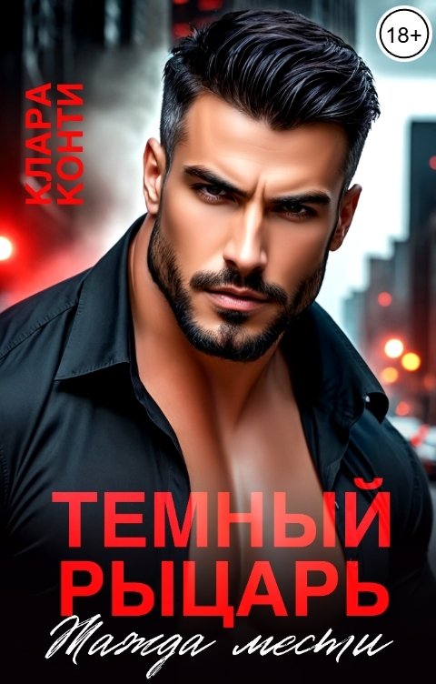 Обложка книги Клара Конти Темный рыцарь. Жажда мести