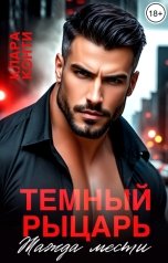 обложка книги Клара Конти "Темный рыцарь. Жажда мести"