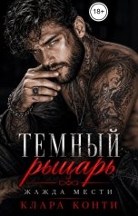 обложка книги Клара Конти "Темный рыцарь. Жажда мести"