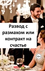 обложка книги Лав Лав "Развод с размахом или контракт на счастье"