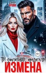 обложка книги Ирина Ярова "Измена. Ты заплатишь, предатель!"