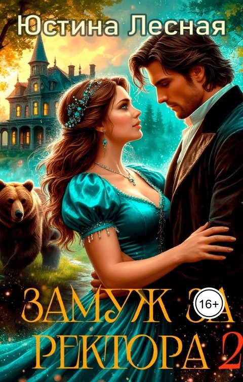 Обложка книги Юстина Лесная Замуж за ректора. Сердце лесной силы