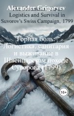 обложка книги Alexander Grigoryev "Горная боль: Логистика, санитария и выживание в Швейцарском походе Суворова (1799)"