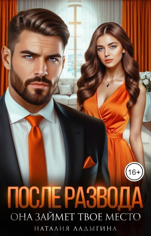 Обложка книги Наталия Ладыгина После развода. Она займет твое место