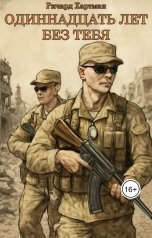 обложка книги Ричард Хартман "11 лет без тебя"