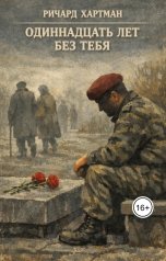 обложка книги Ричард Хартман "11 лет без тебя"