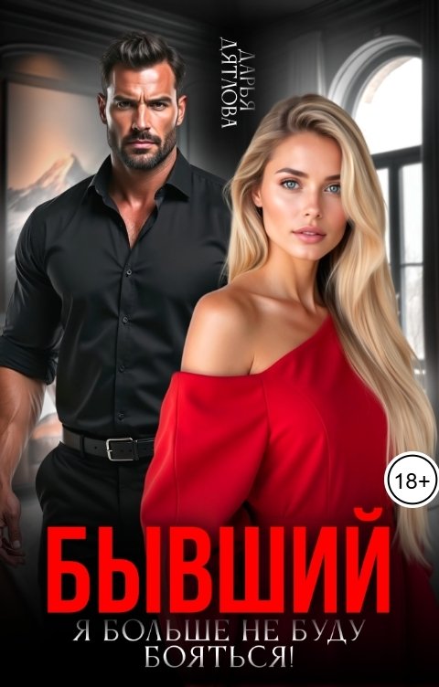 Обложка книги Дарья Дятлова Бывший, я больше не буду бояться