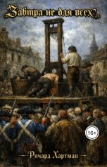 обложка книги Ричард Хартман "Завтра не для всех"