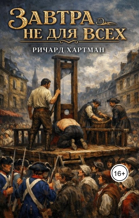 Обложка книги Ричард Хартман Завтра не для всех