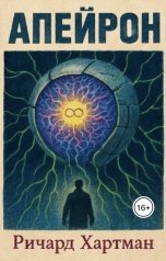 обложка книги Ричард Хартман "Апейрон"