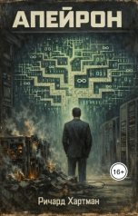 обложка книги Ричард Хартман "Апейрон"