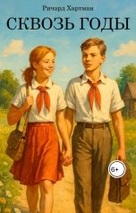 обложка книги Ричард Хартман "Сквозь годы"